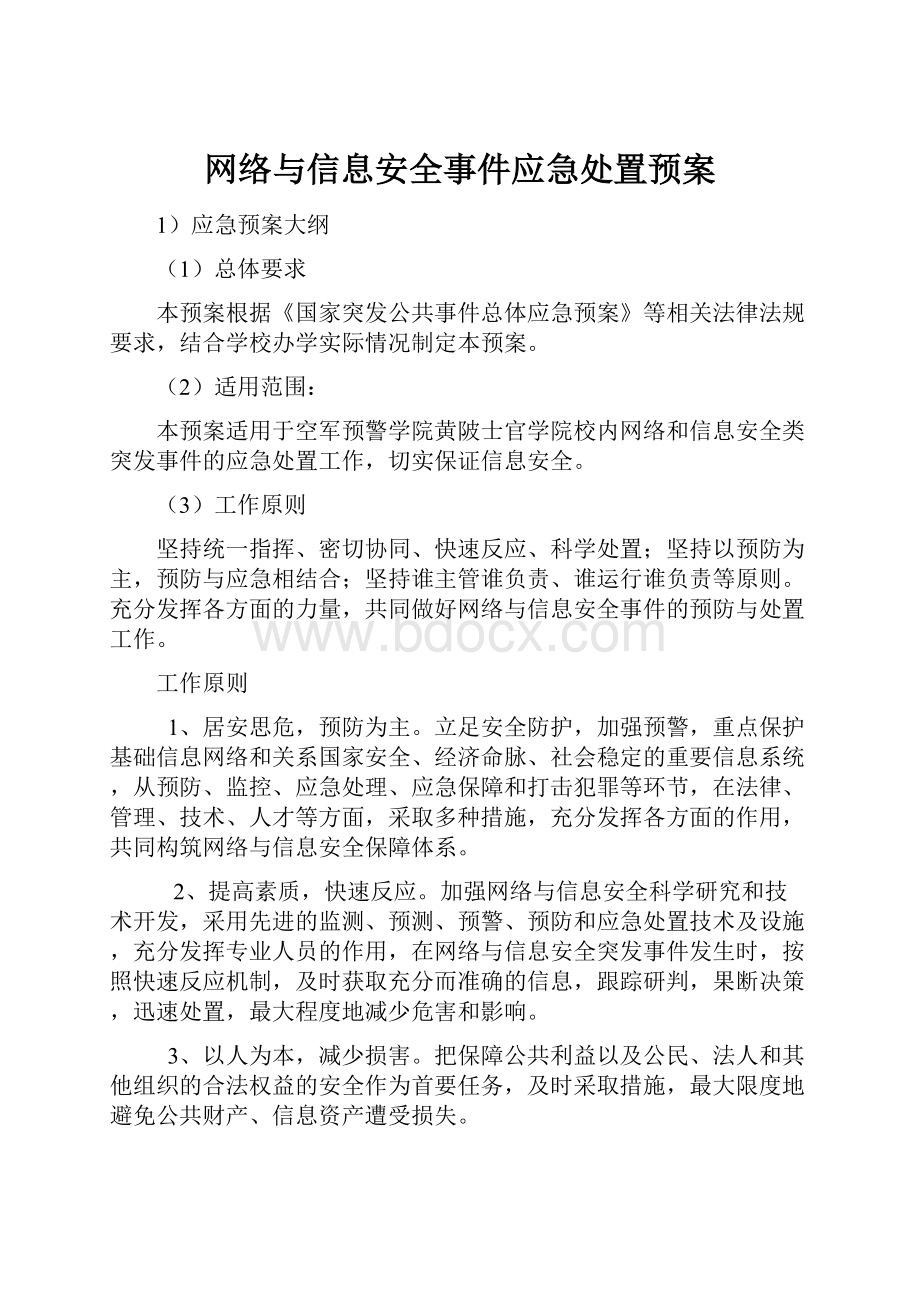 网络与信息安全事件应急处置预案Word文档格式.docx