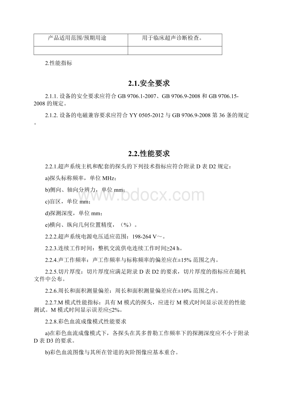 彩色多普勒超声系统产品技术要求深圳迈瑞Word文档格式.docx_第2页