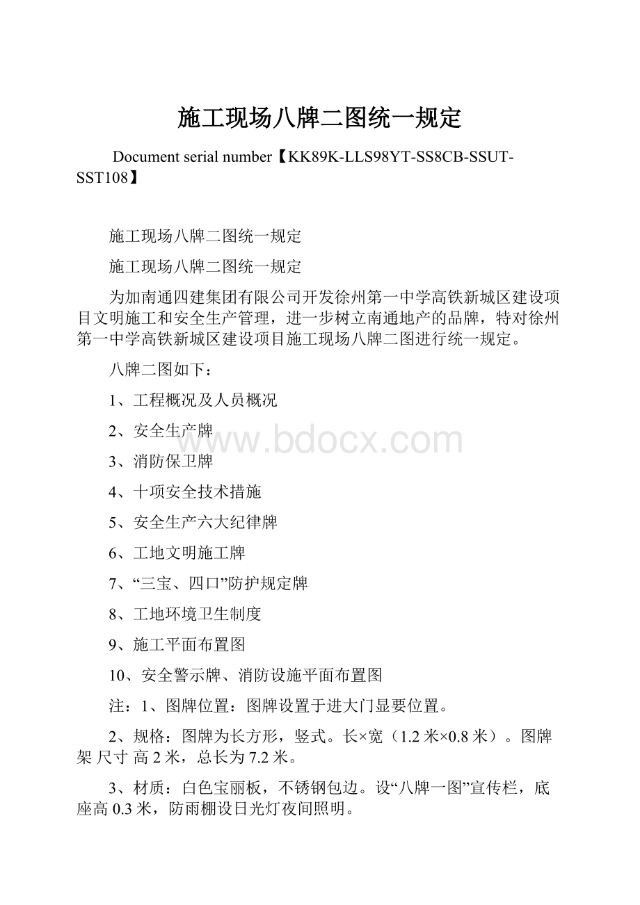 施工现场八牌二图统一规定.docx_第1页