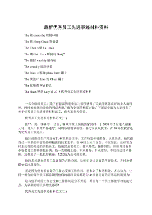 最新优秀员工先进事迹材料资料.docx