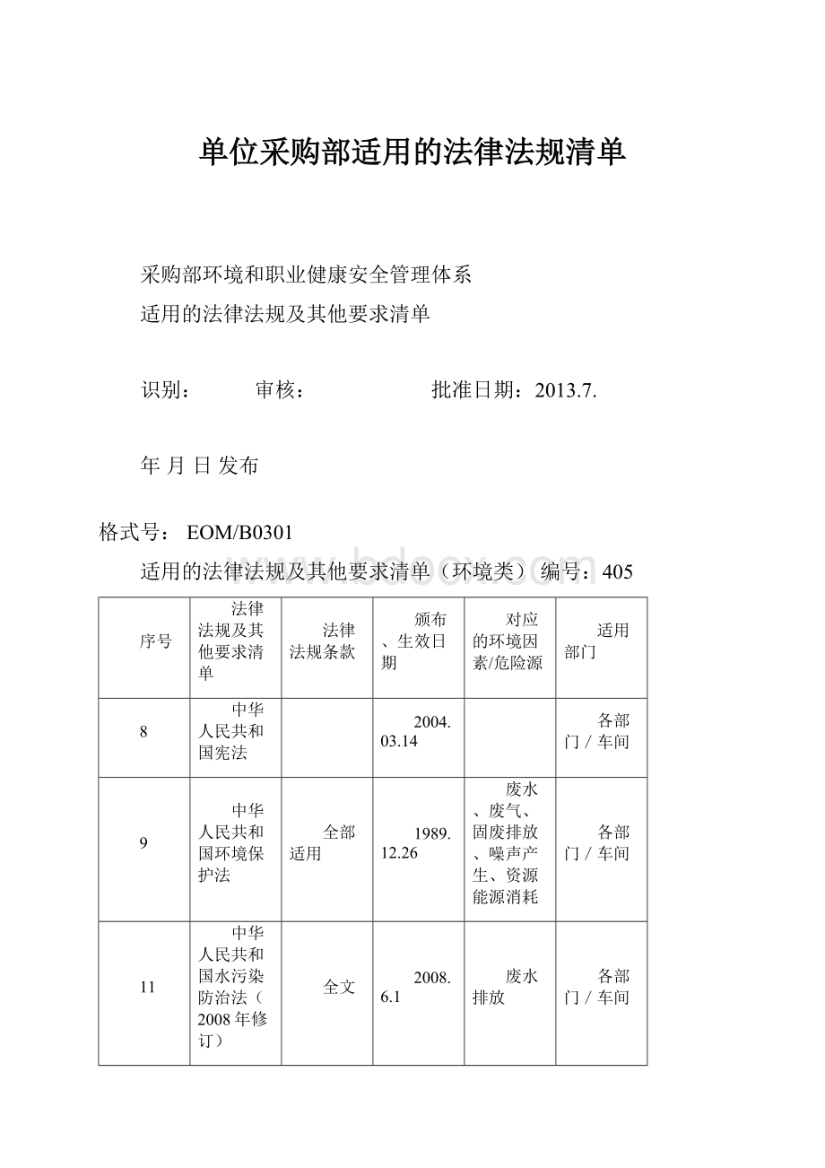 单位采购部适用的法律法规清单.docx