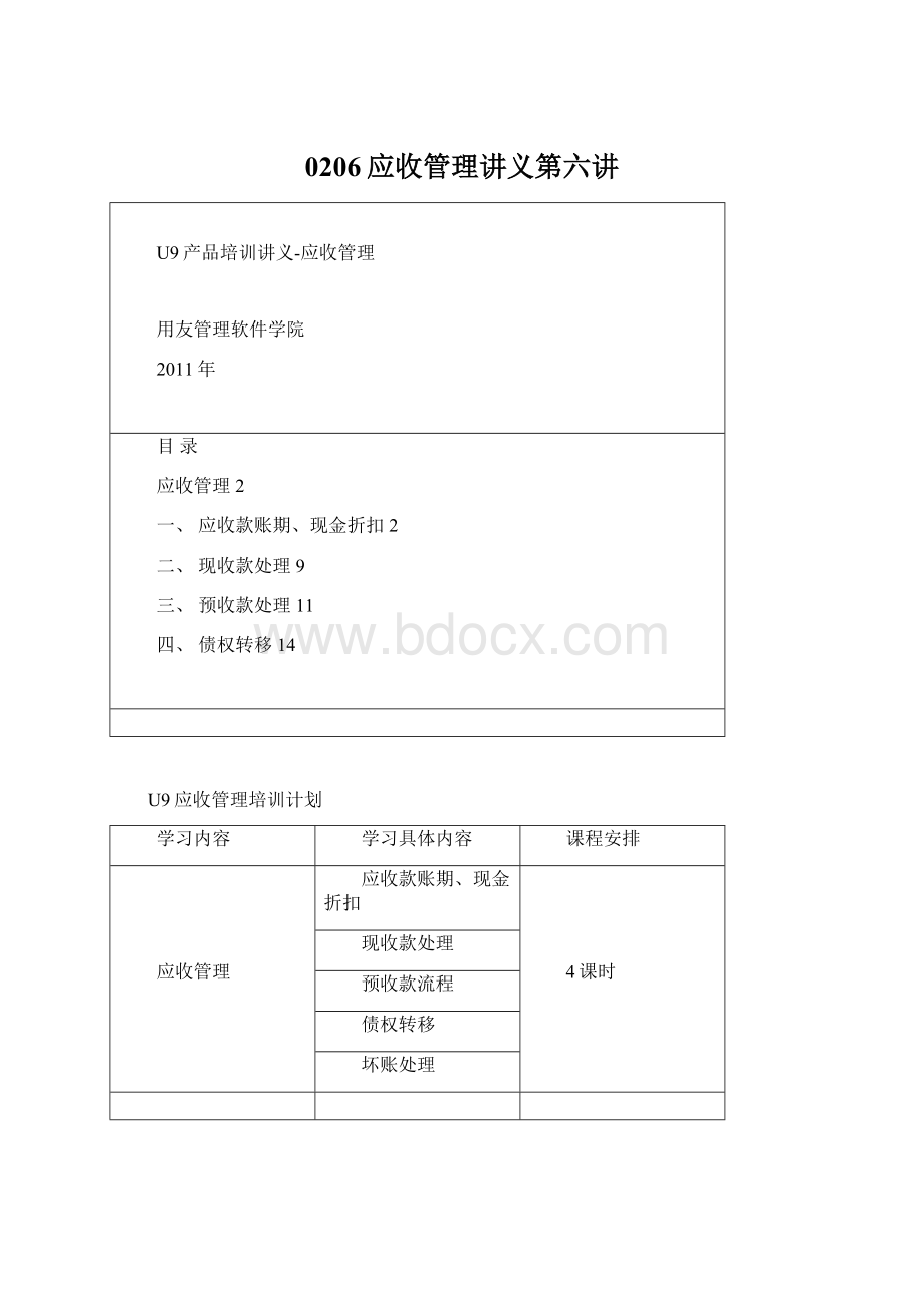 0206应收管理讲义第六讲.docx