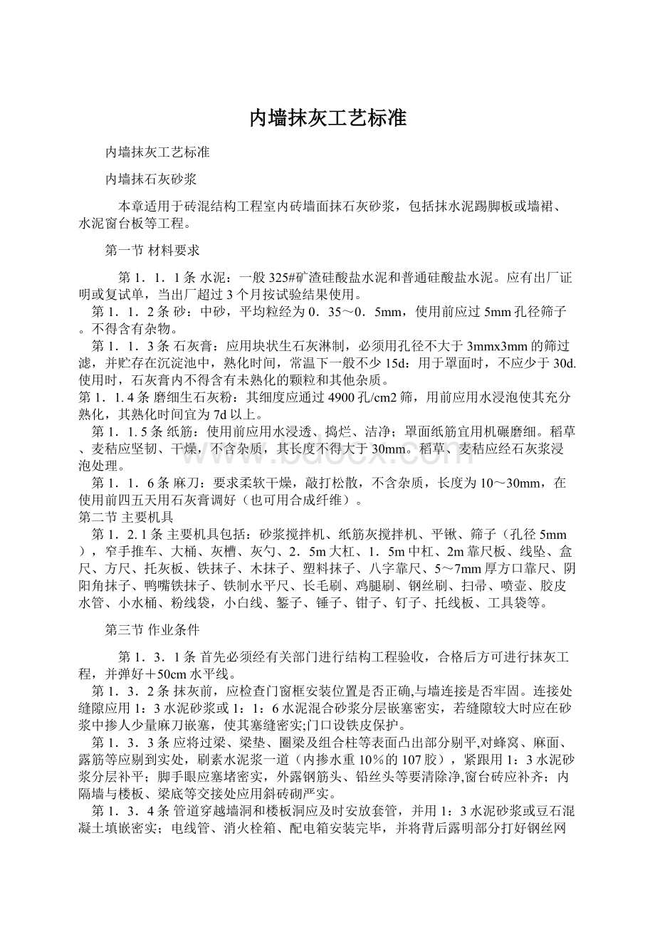 内墙抹灰工艺标准Word格式文档下载.docx