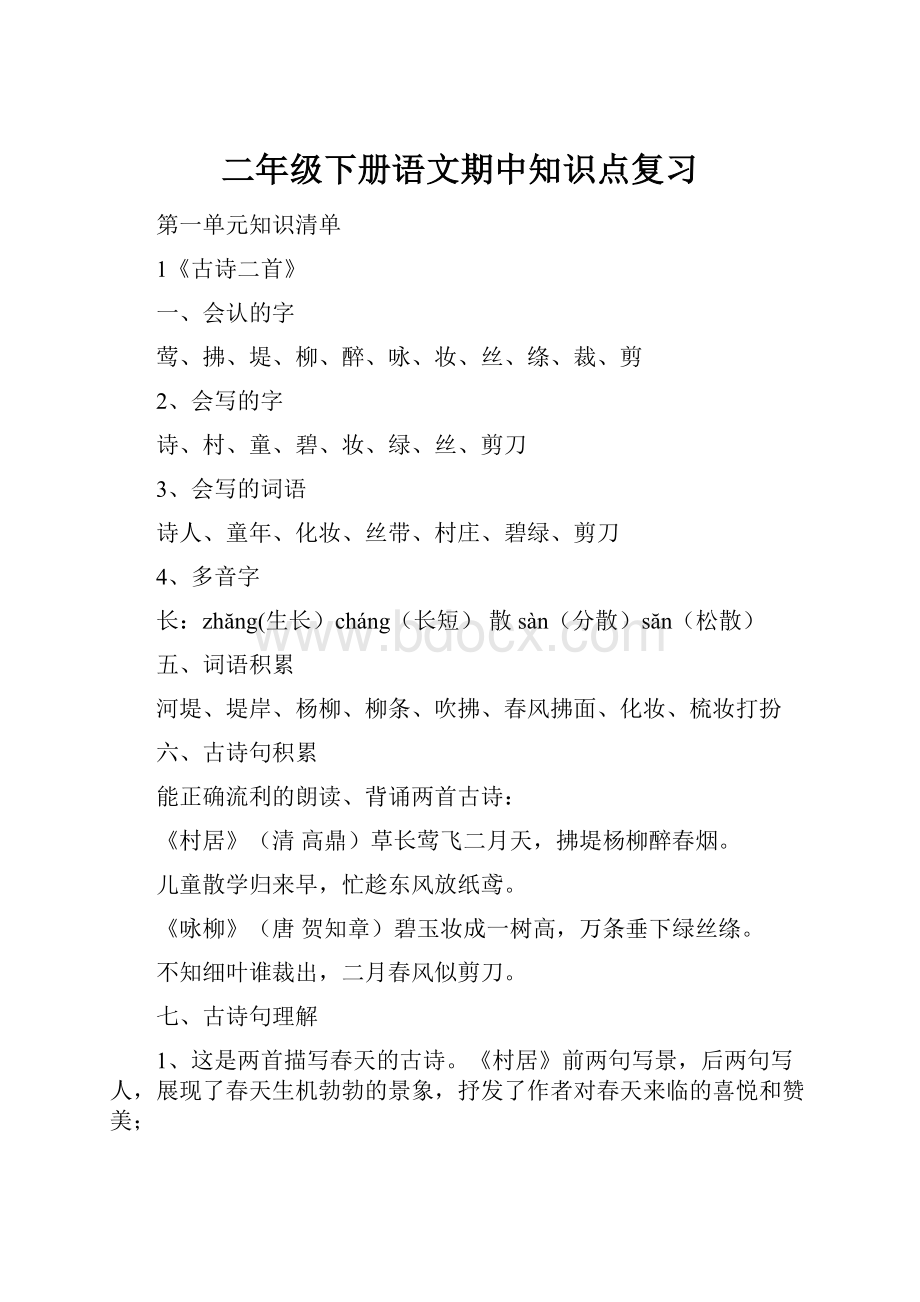 二年级下册语文期中知识点复习Word格式文档下载.docx_第1页