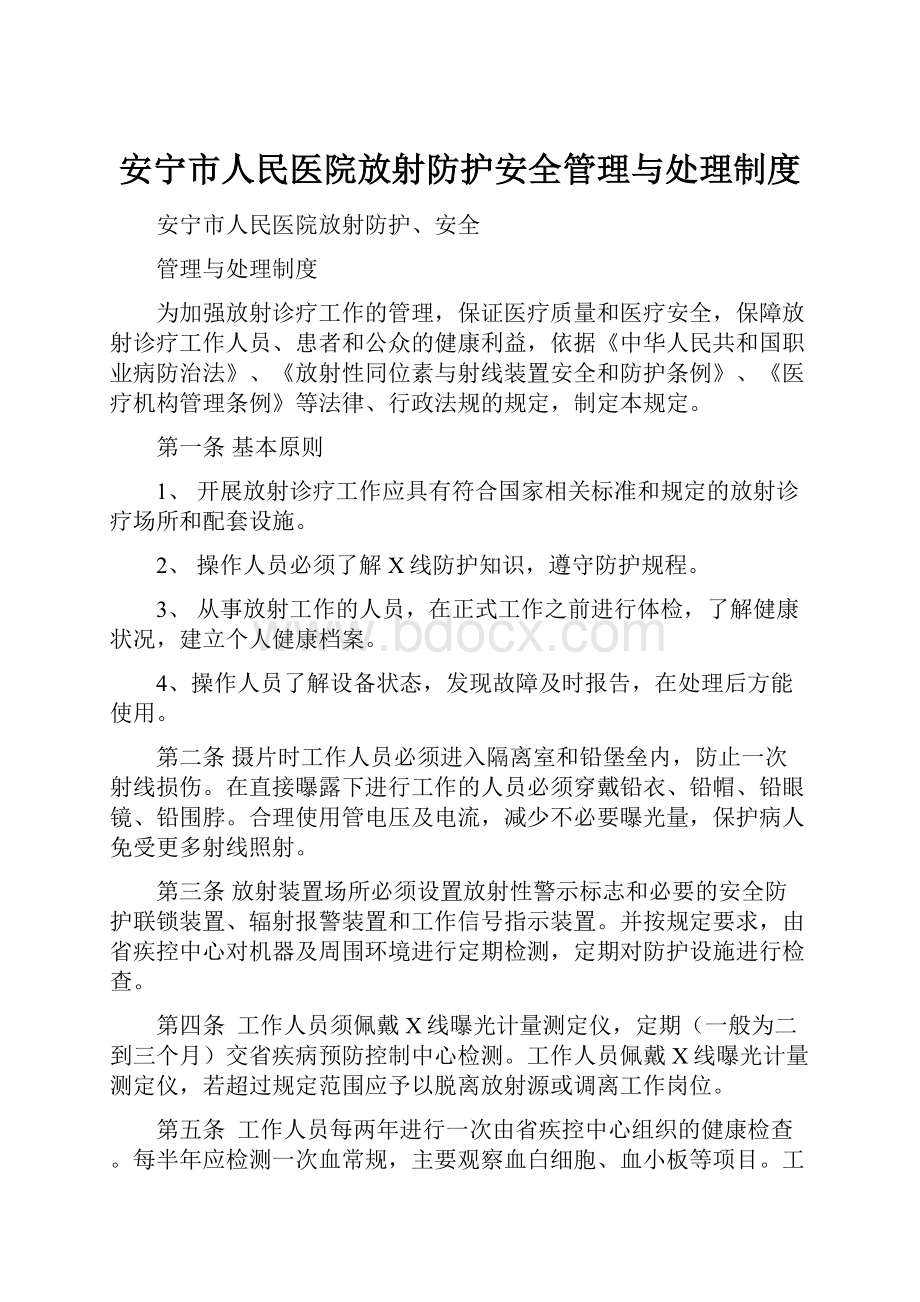 安宁市人民医院放射防护安全管理与处理制度.docx