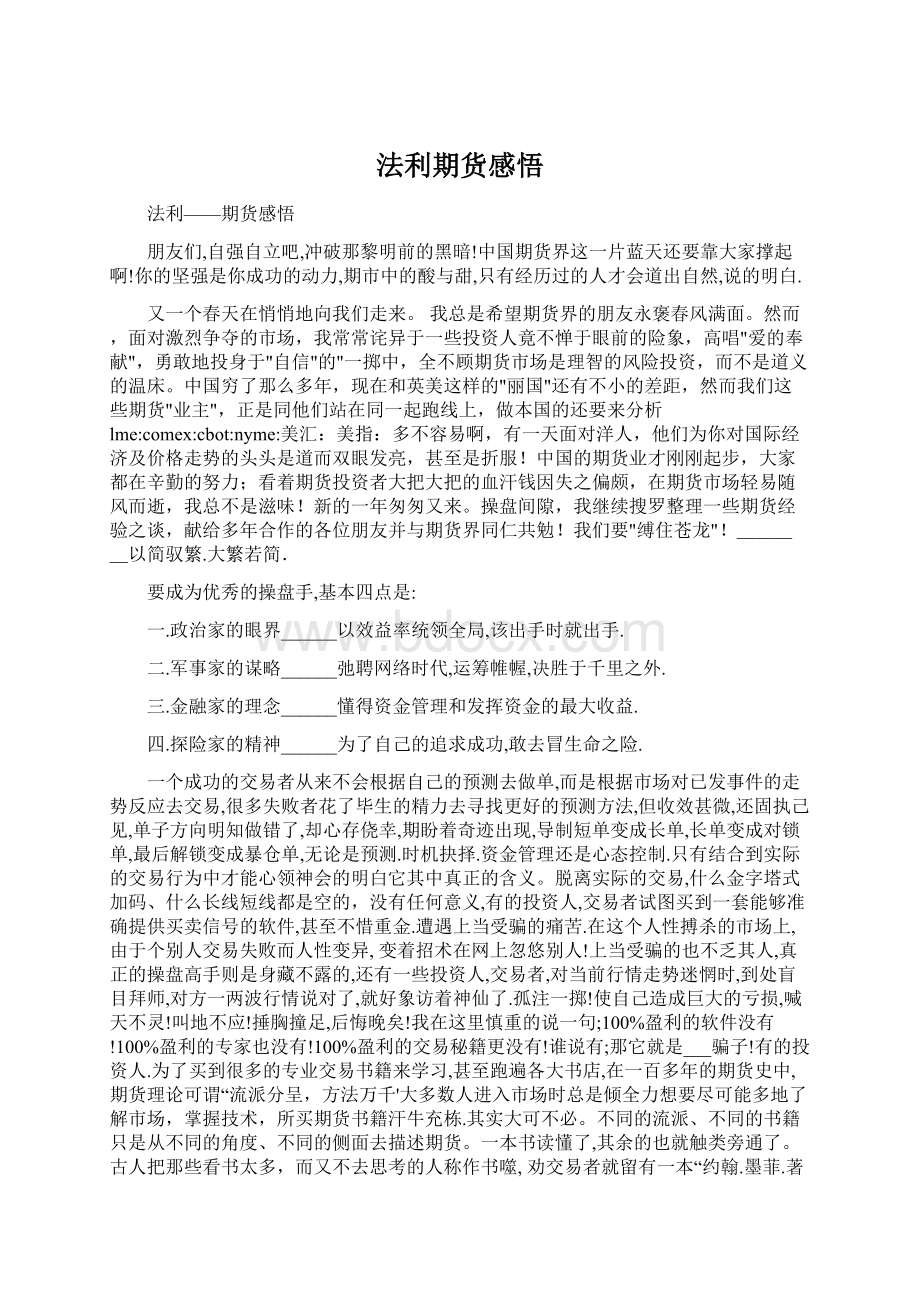 法利期货感悟Word格式文档下载.docx_第1页