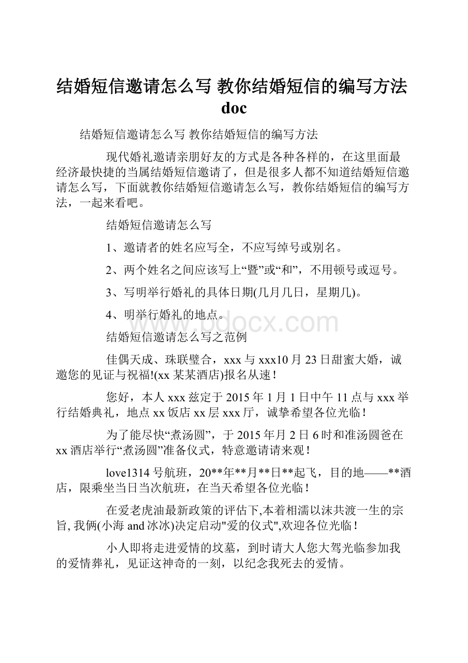 结婚短信邀请怎么写 教你结婚短信的编写方法doc.docx