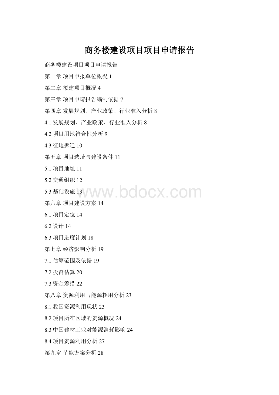 商务楼建设项目项目申请报告.docx
