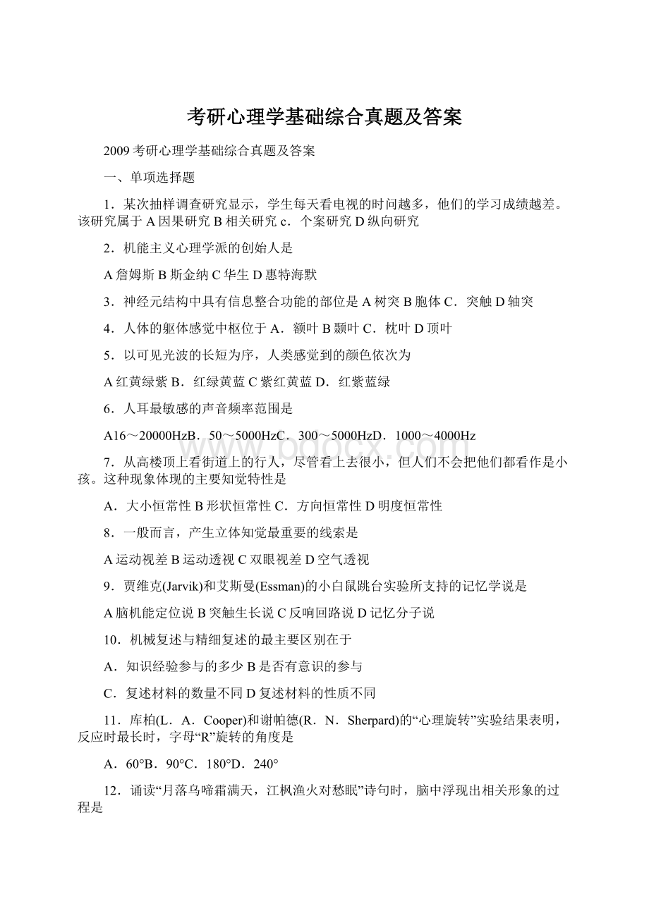 考研心理学基础综合真题及答案Word格式.docx