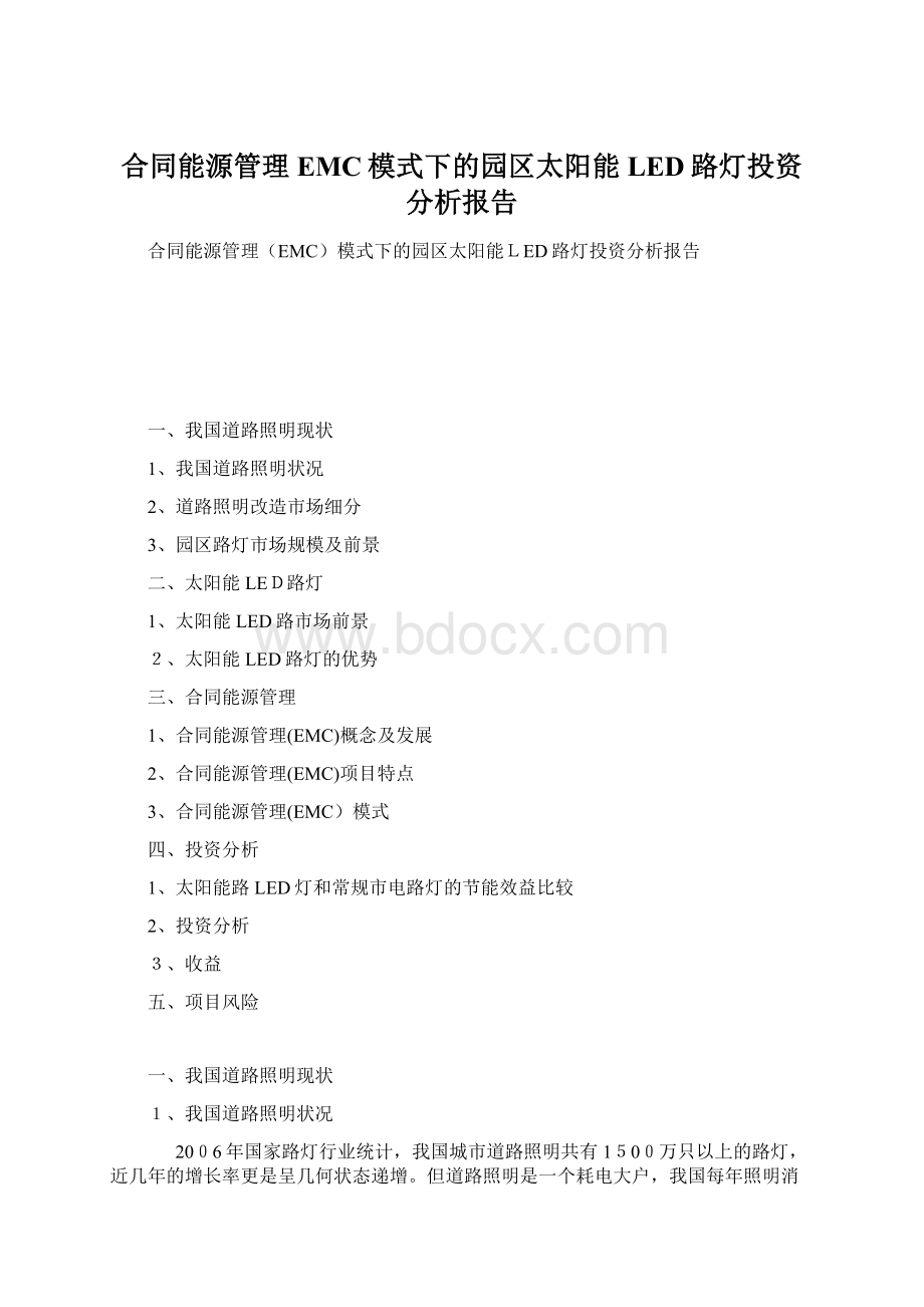 合同能源管理EMC模式下的园区太阳能LED路灯投资分析报告.docx_第1页