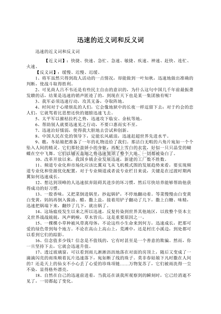 迅速的近义词和反义词Word文档下载推荐.docx