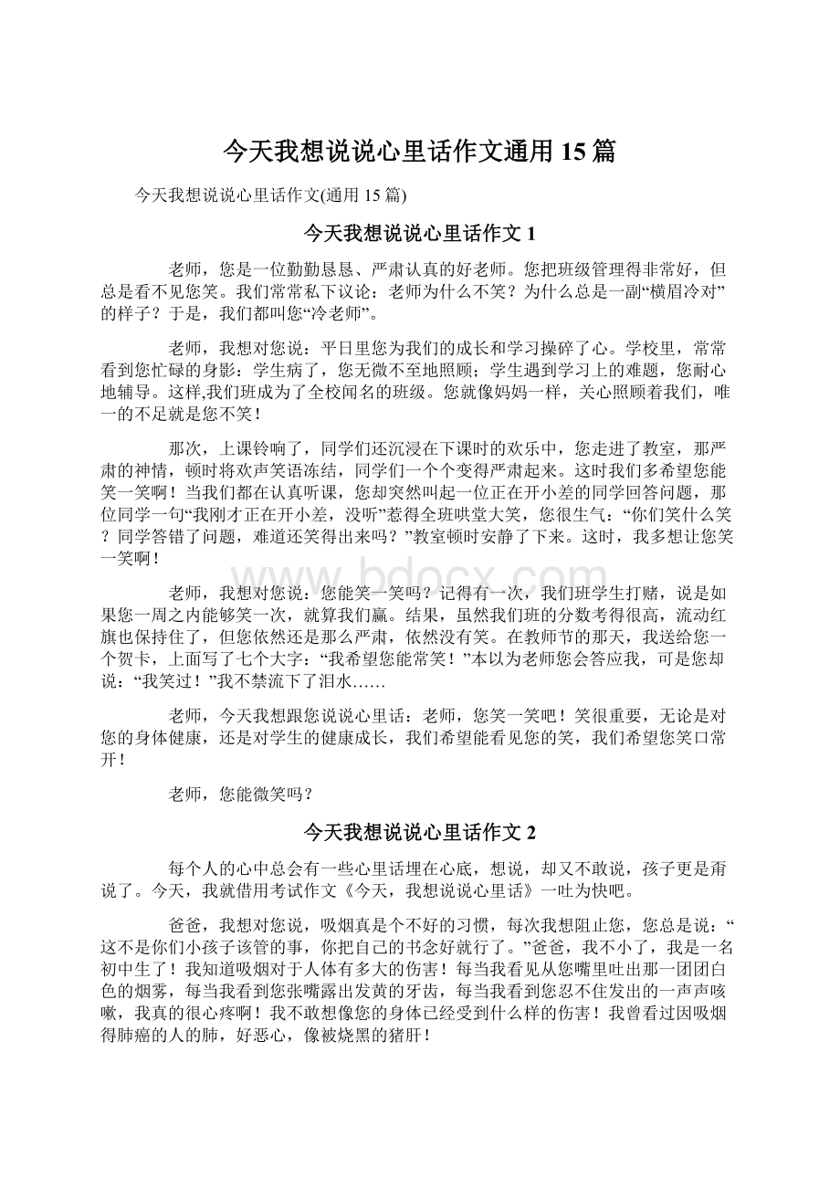 今天我想说说心里话作文通用15篇Word格式文档下载.docx