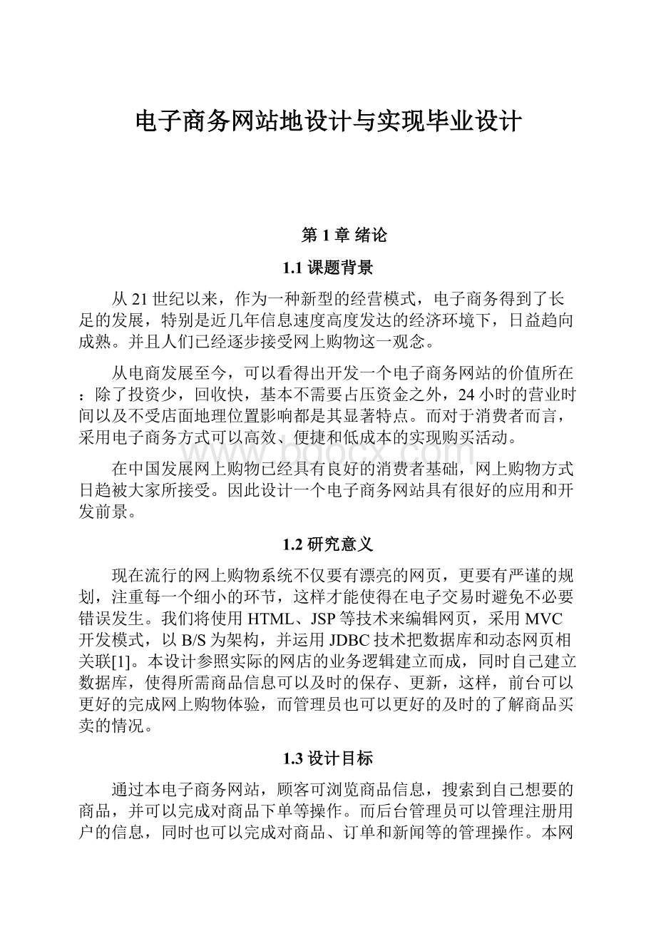 电子商务网站地设计与实现毕业设计.docx