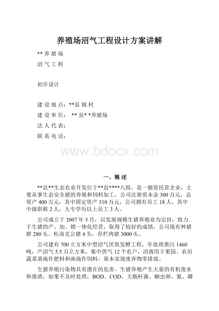 养殖场沼气工程设计方案讲解Word文档格式.docx_第1页