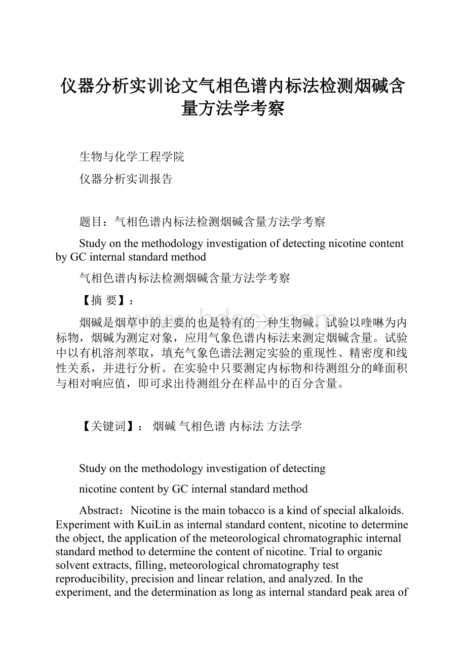 仪器分析实训论文气相色谱内标法检测烟碱含量方法学考察Word文档格式.docx