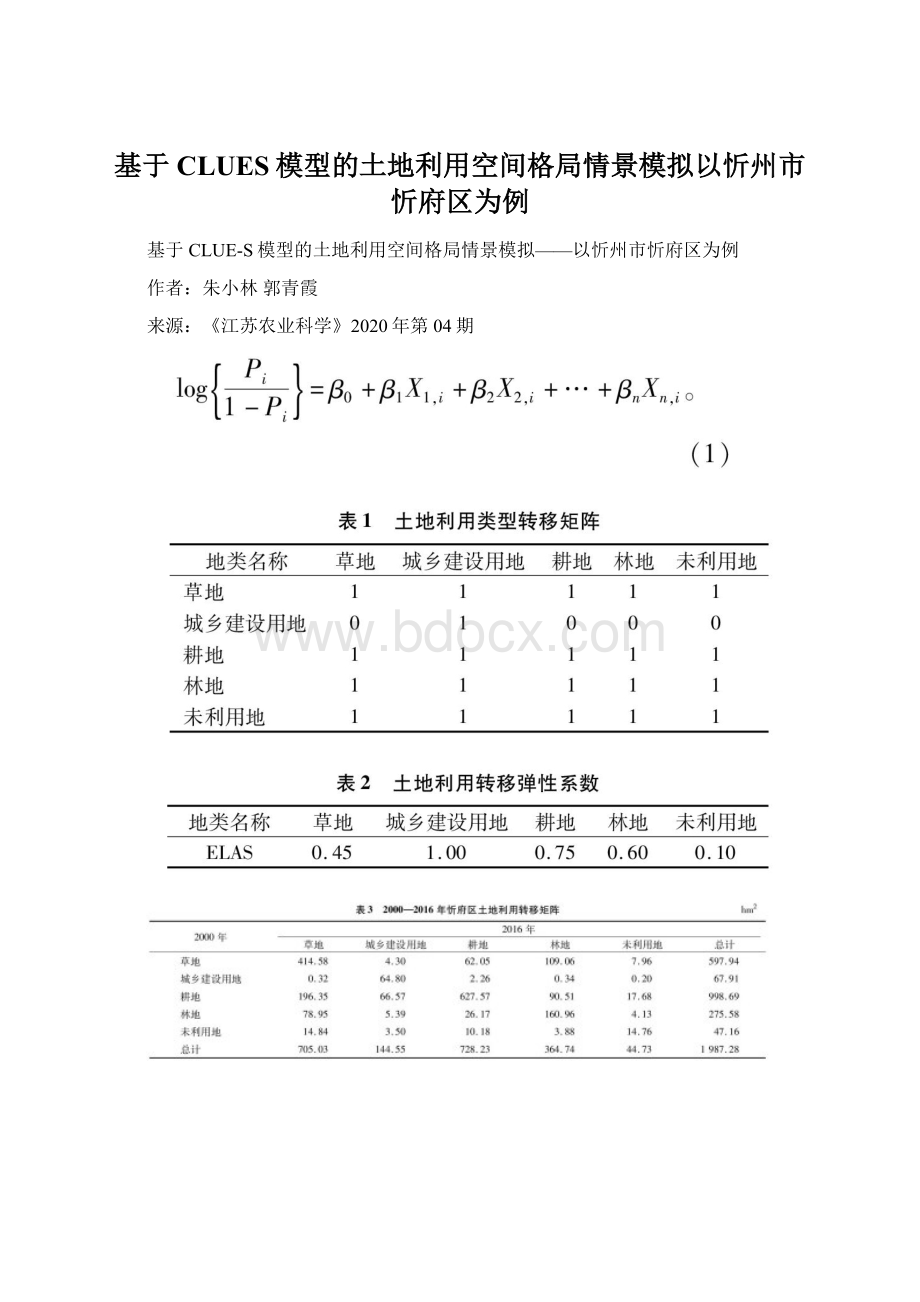 基于CLUES模型的土地利用空间格局情景模拟以忻州市忻府区为例Word文件下载.docx