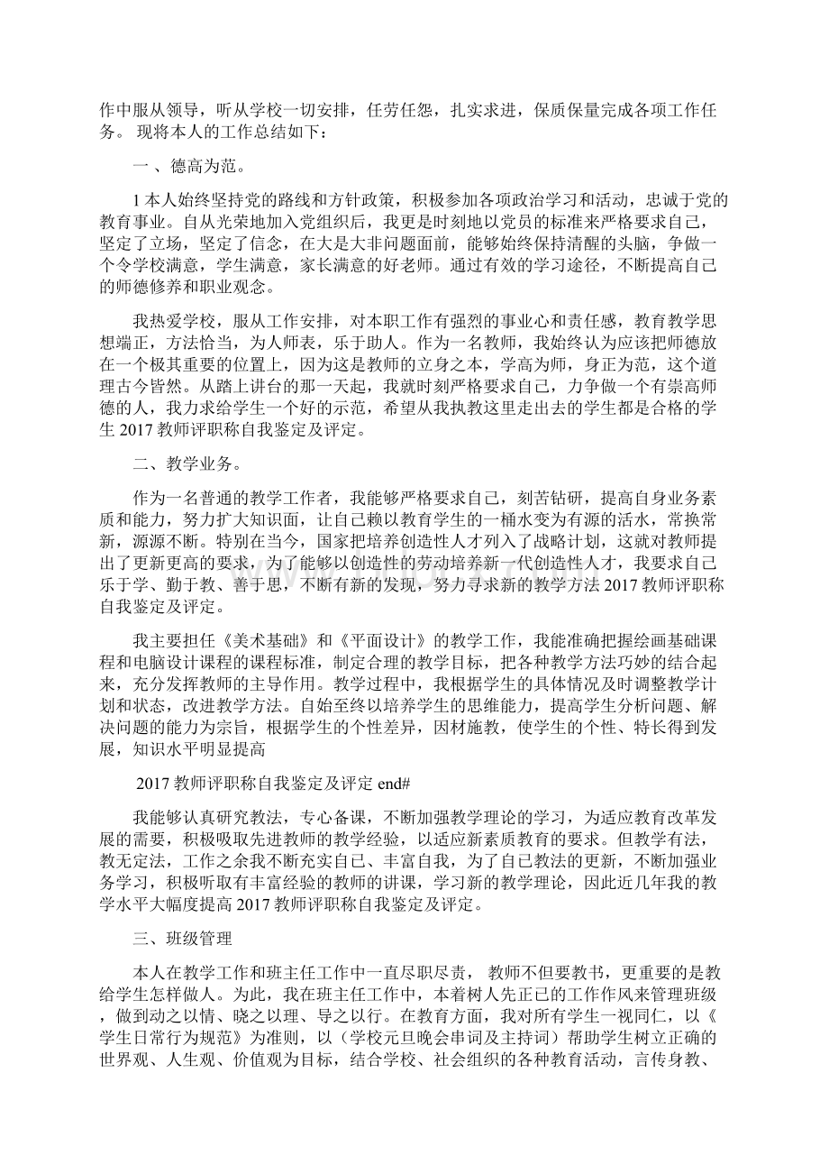 最新教师评职称自我鉴定及评定Word格式.docx_第3页