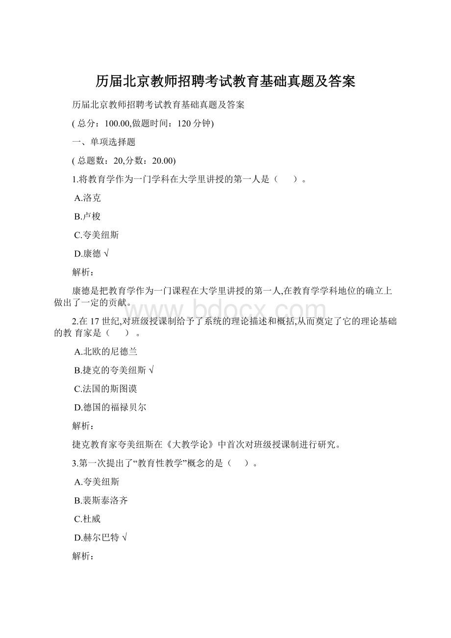 历届北京教师招聘考试教育基础真题及答案Word格式.docx