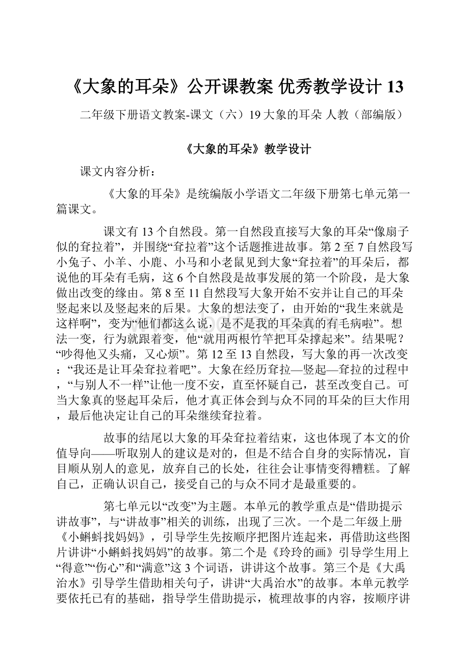 《大象的耳朵》公开课教案优秀教学设计13.docx