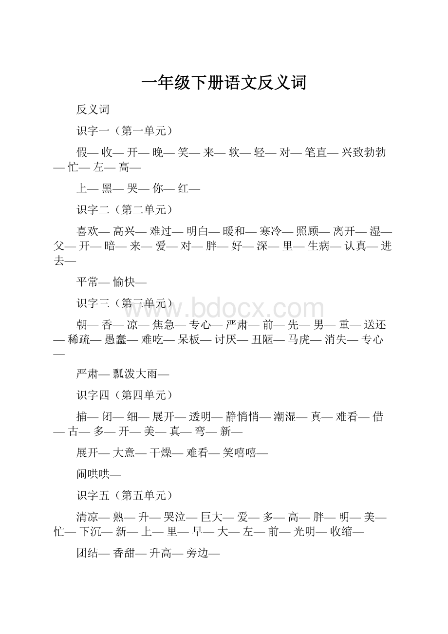 一年级下册语文反义词Word文件下载.docx