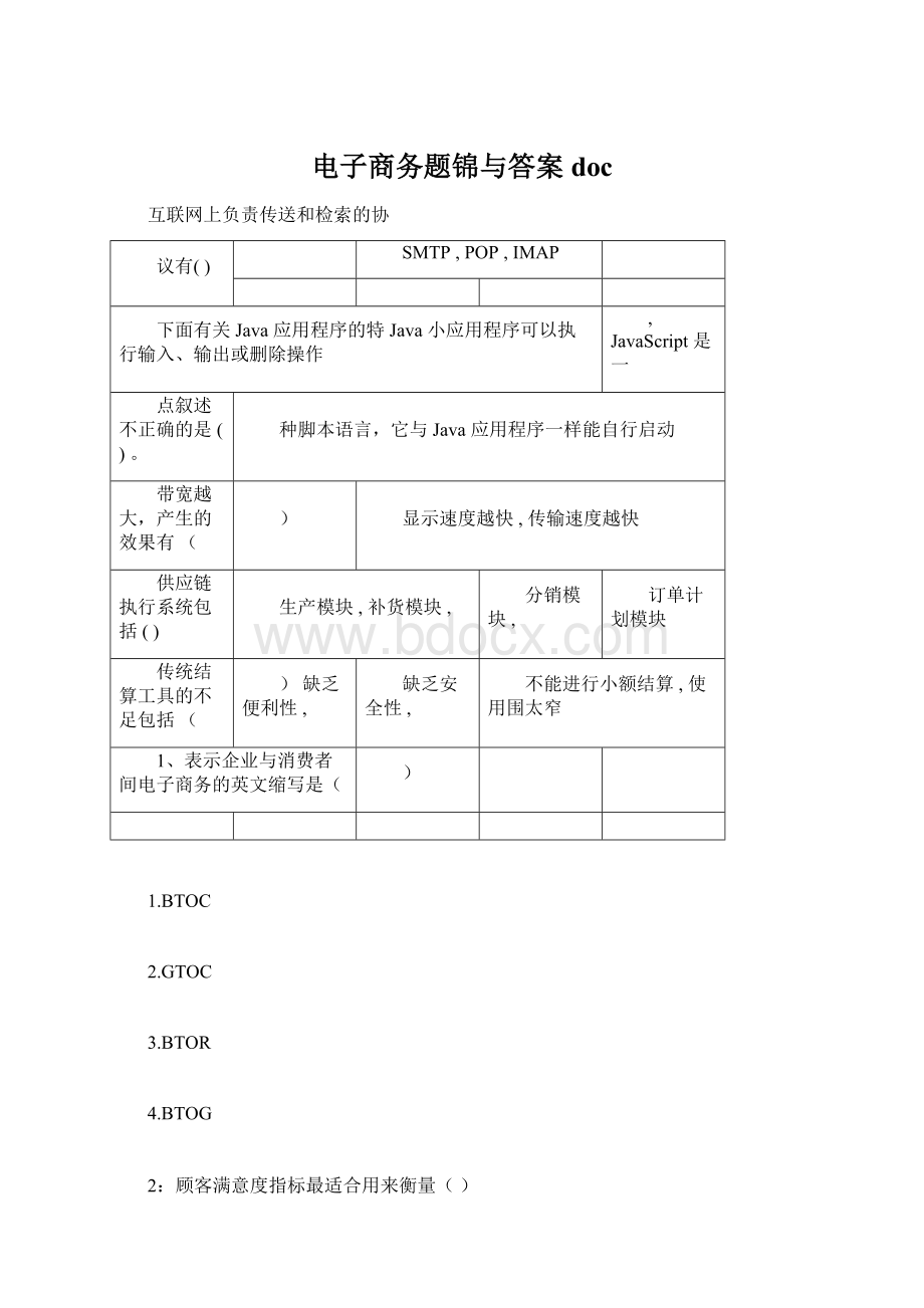 电子商务题锦与答案doc.docx_第1页