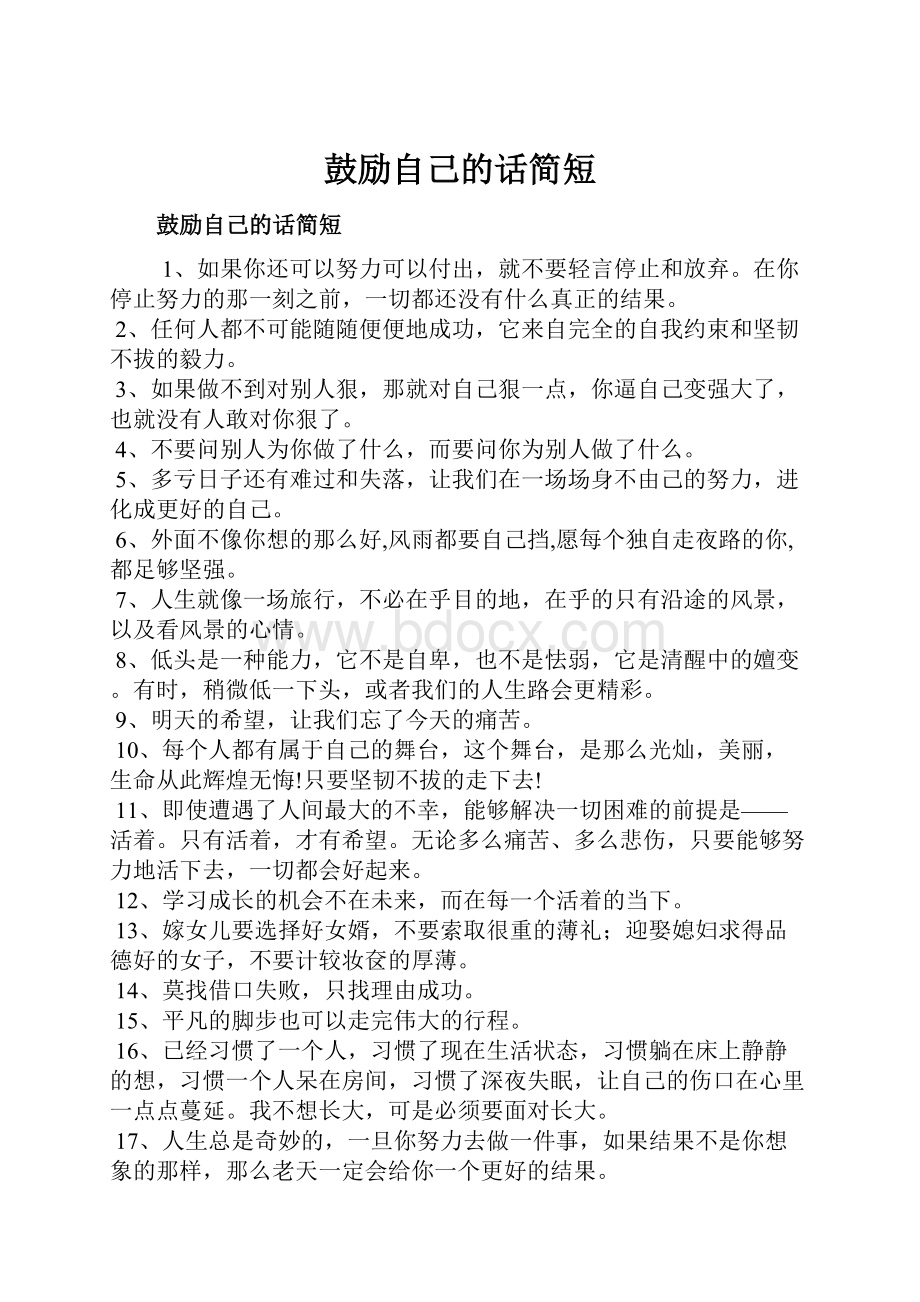 鼓励自己的话简短Word文件下载.docx