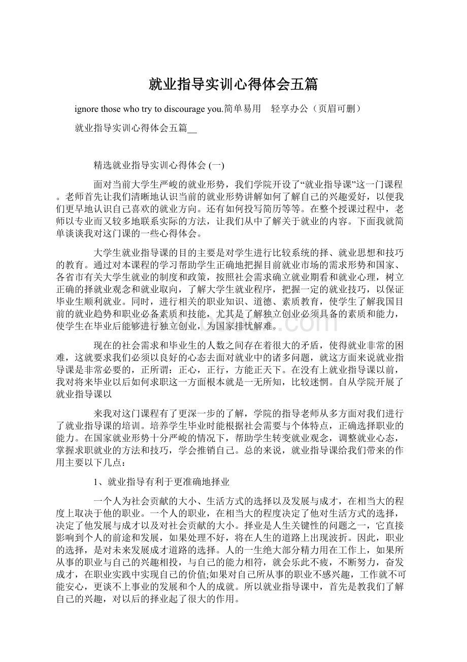 就业指导实训心得体会五篇.docx_第1页