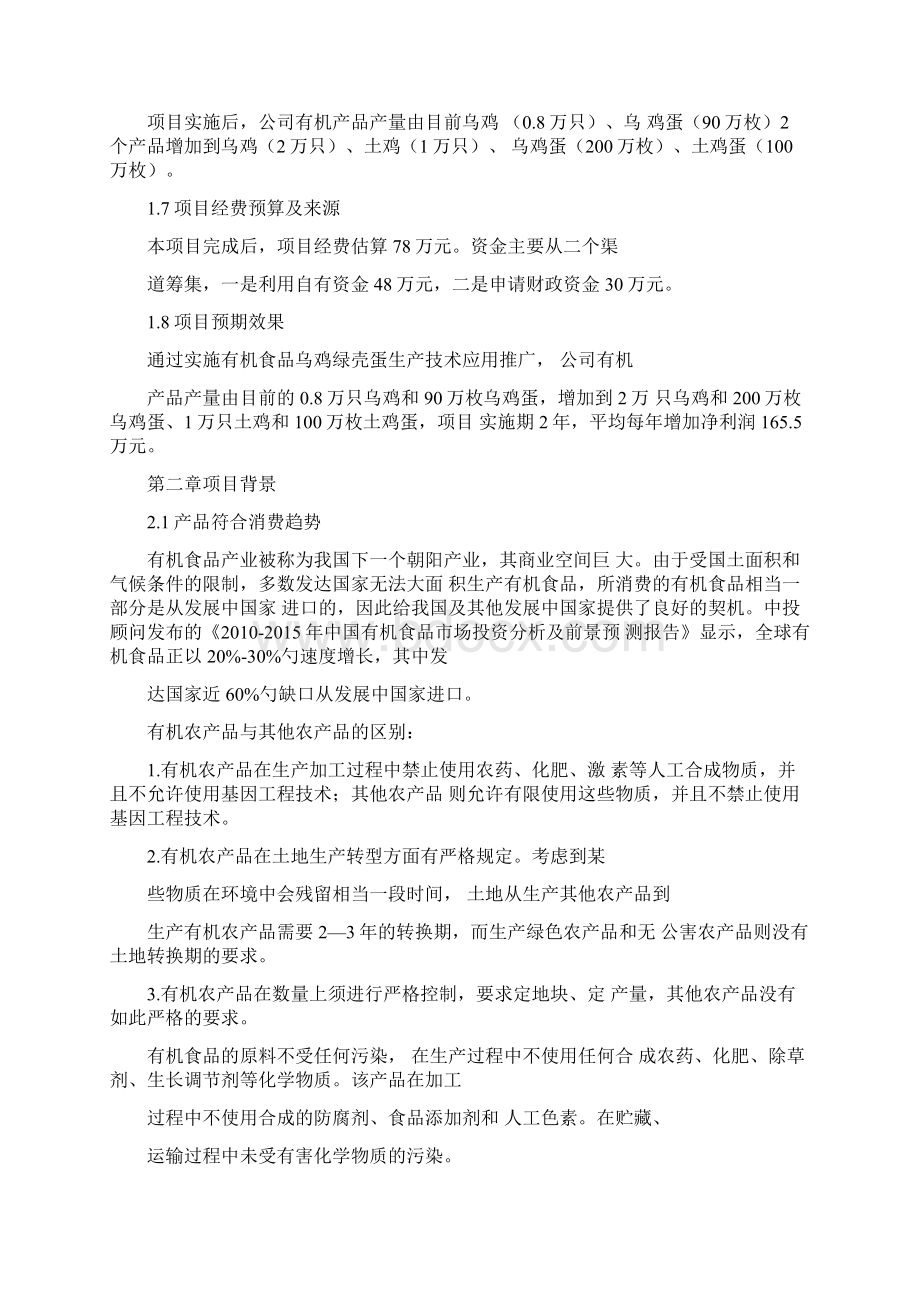 扩建乌鸡蛋规模化健康养殖可行性研究报告文档格式.docx_第2页