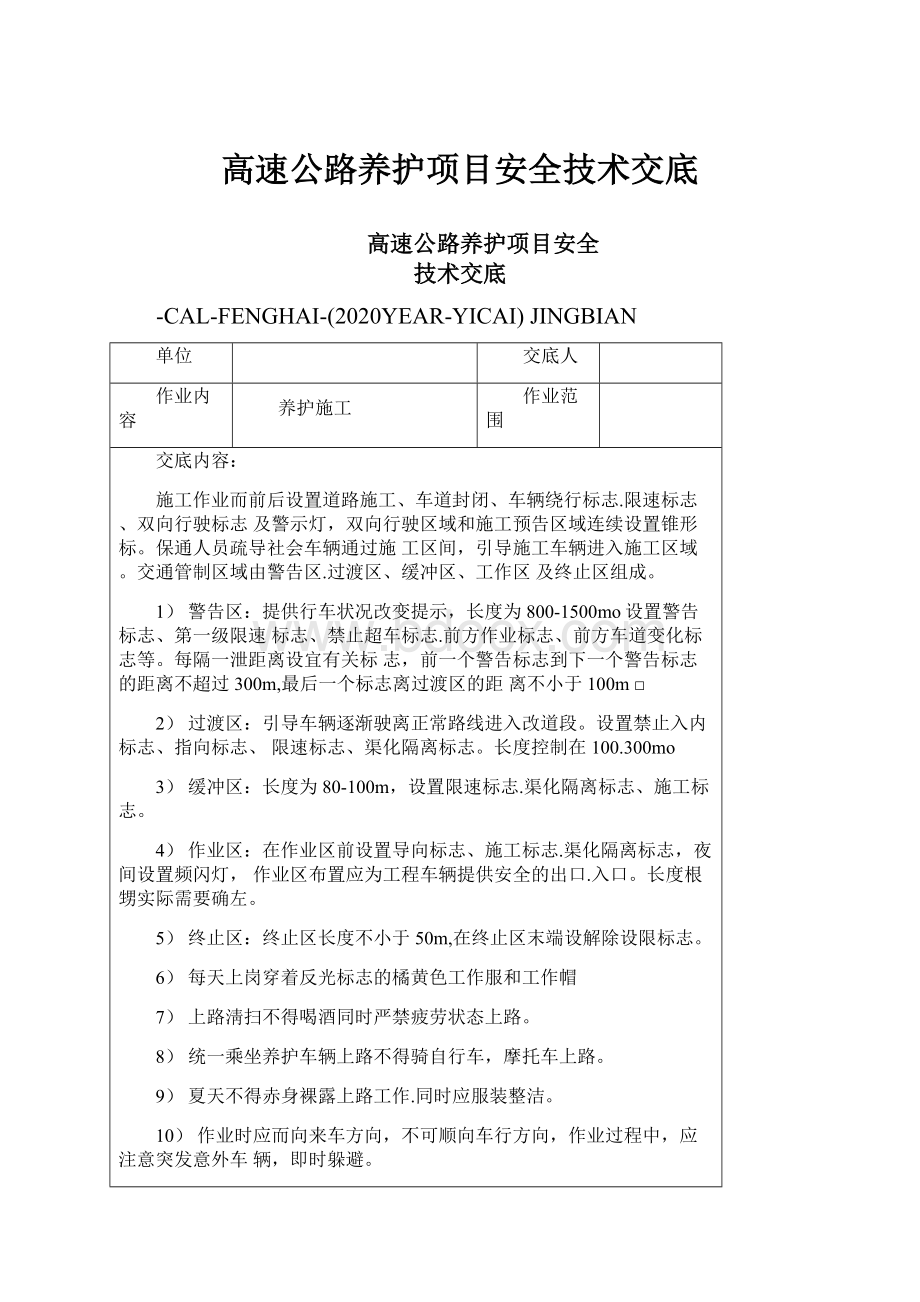 高速公路养护项目安全技术交底.docx