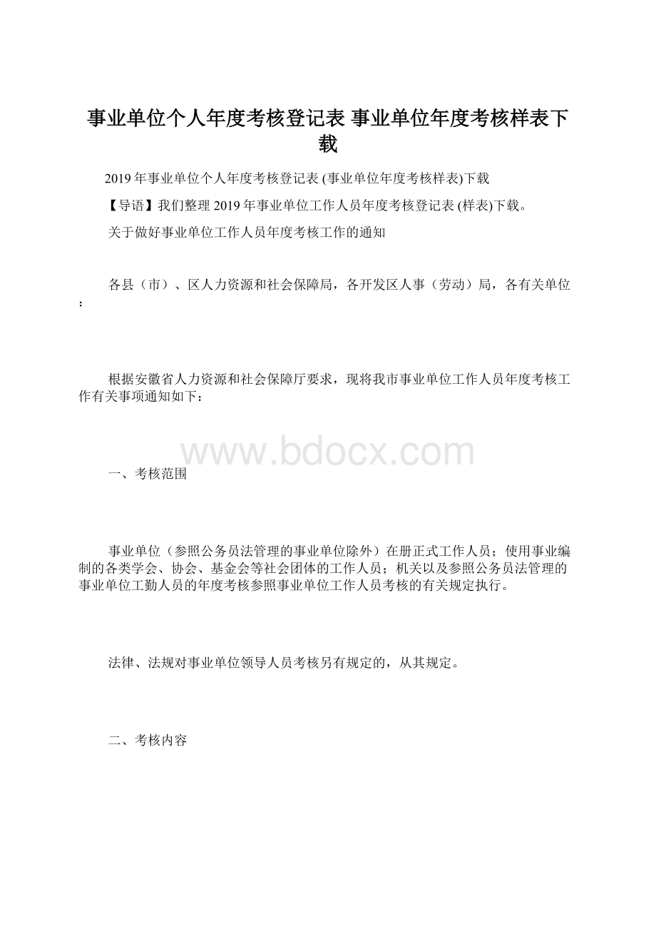 事业单位个人年度考核登记表 事业单位年度考核样表下载Word文档下载推荐.docx