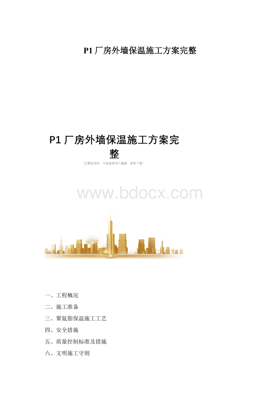 P1厂房外墙保温施工方案完整Word文档格式.docx