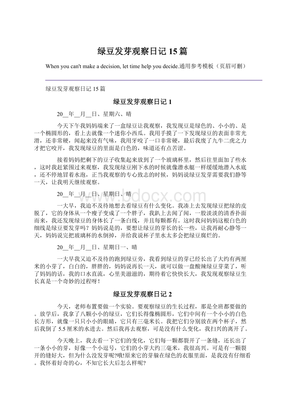 绿豆发芽观察日记15篇.docx_第1页