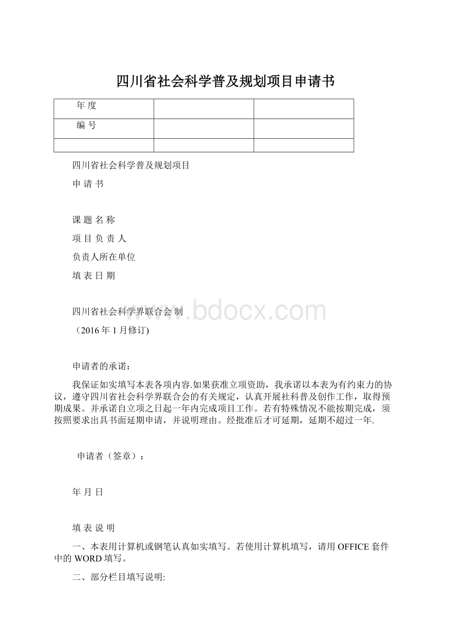 四川省社会科学普及规划项目申请书Word文件下载.docx