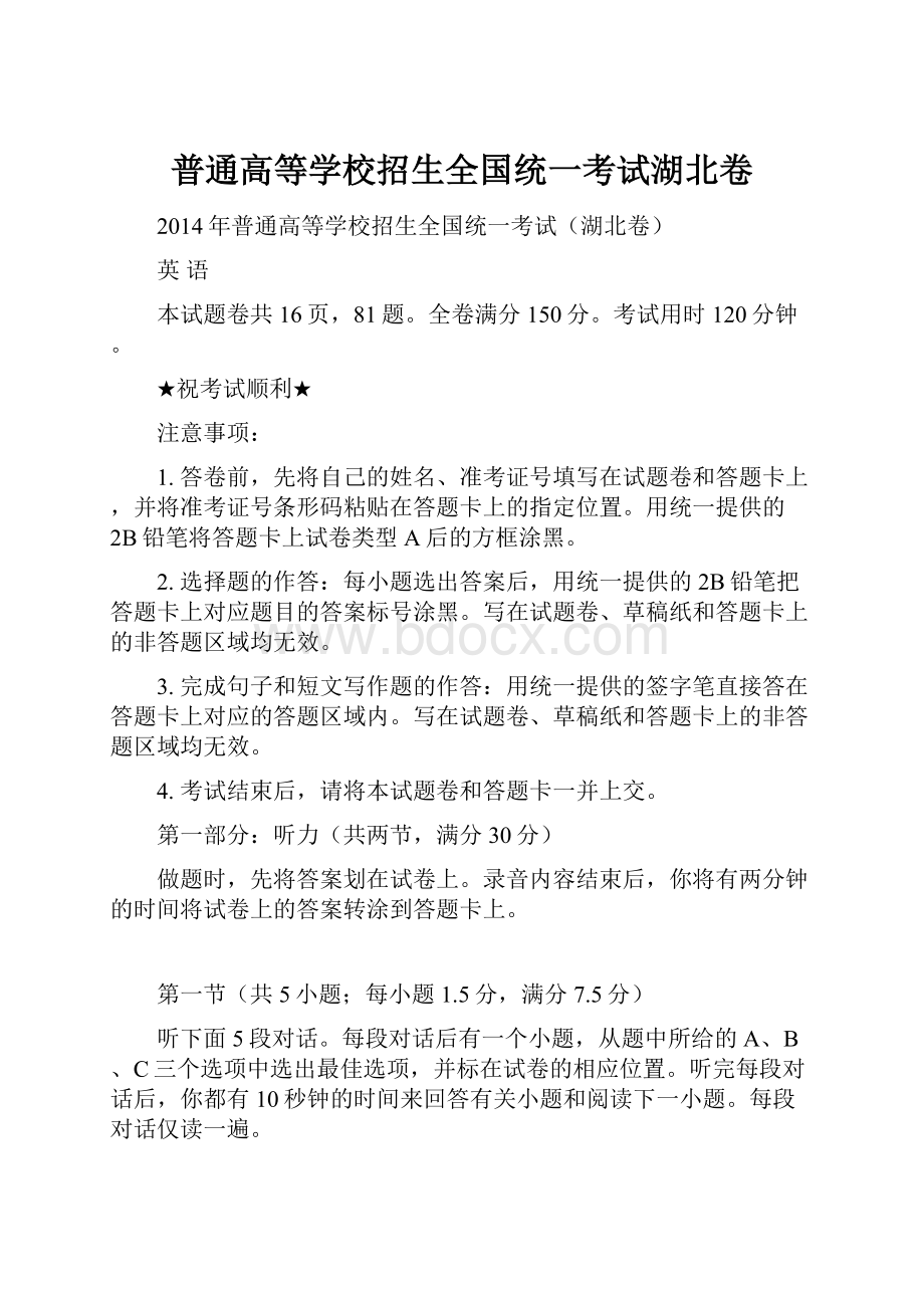 普通高等学校招生全国统一考试湖北卷Word格式.docx