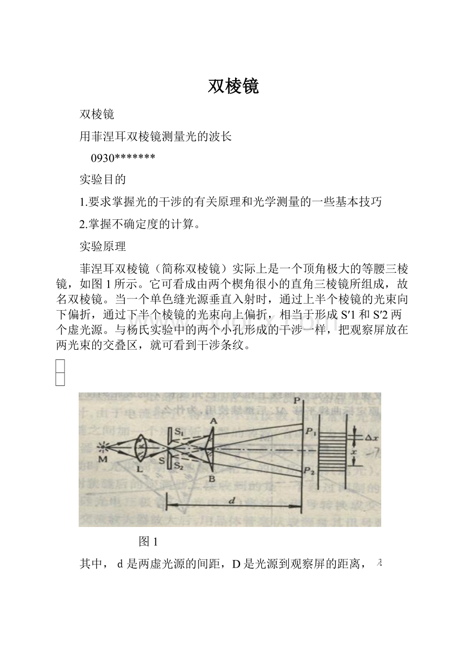 双棱镜文档格式.docx