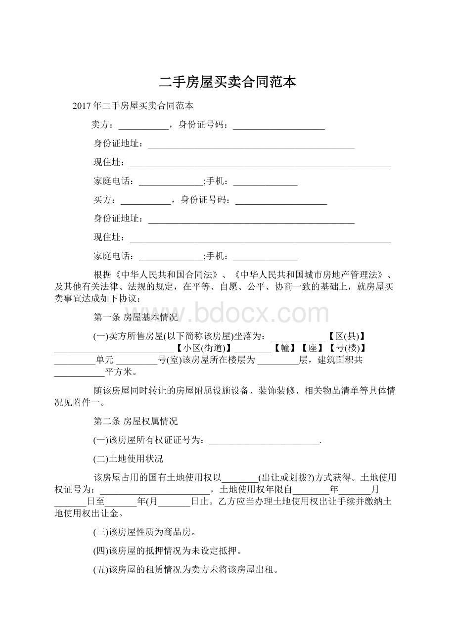 二手房屋买卖合同范本Word格式.docx