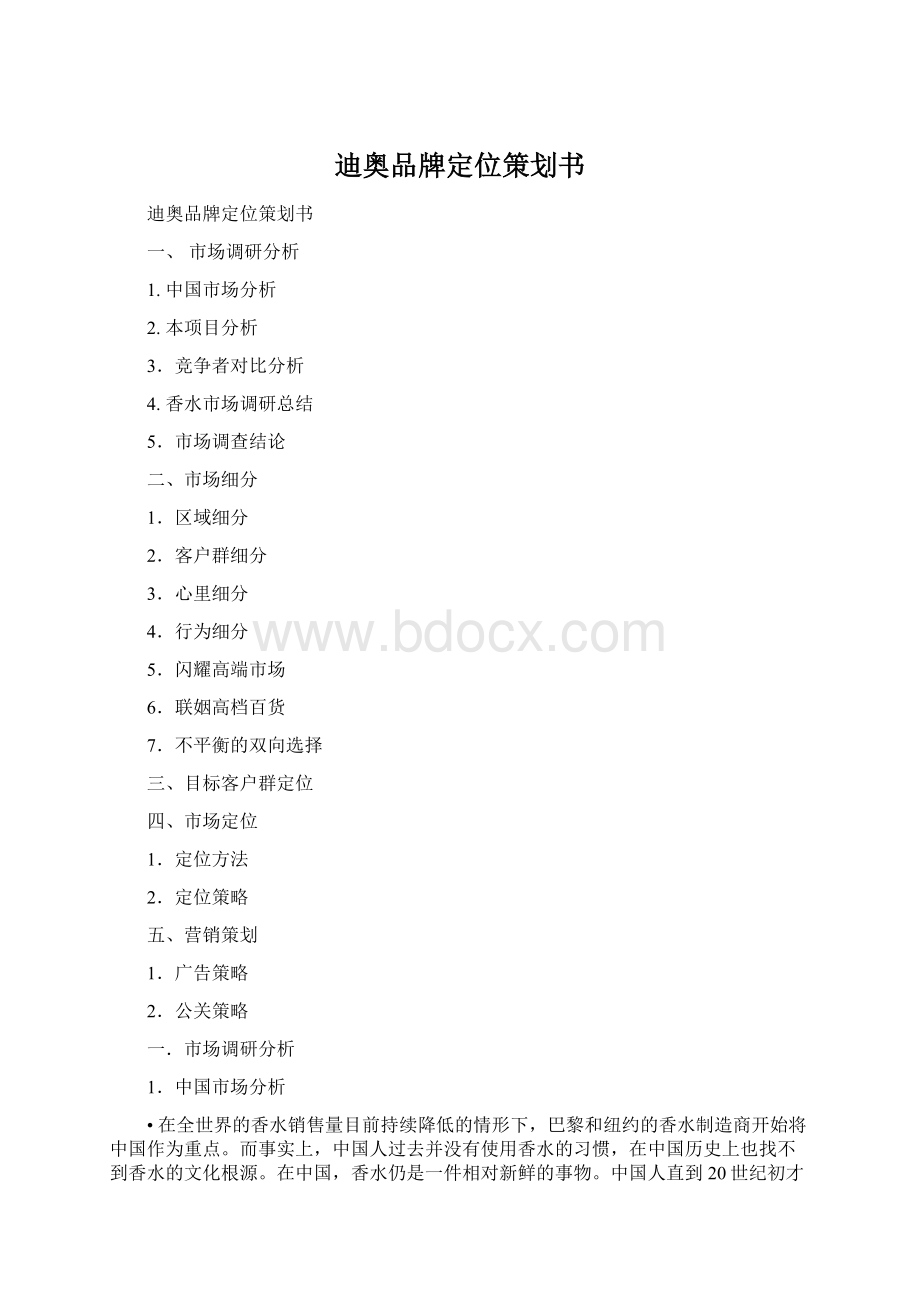 迪奥品牌定位策划书Word文档下载推荐.docx