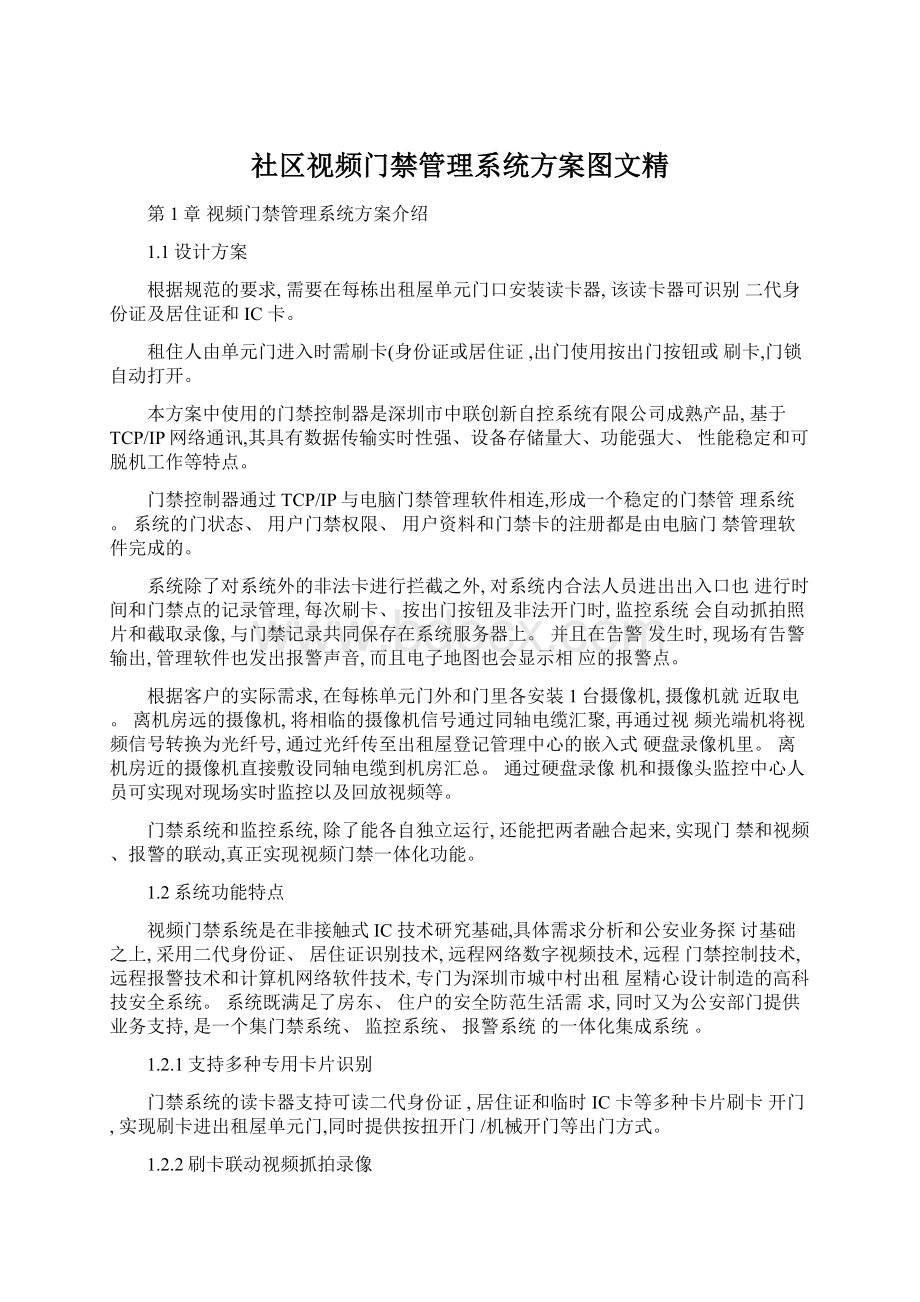 社区视频门禁管理系统方案图文精.docx