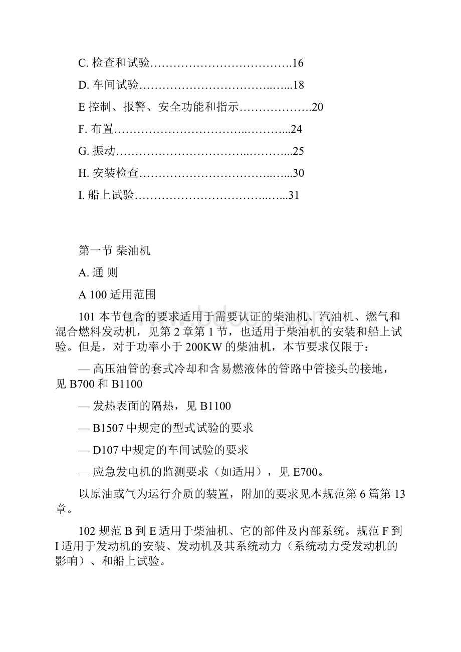 DNV挪威船级社规范版 中文 43柴油机1.docx_第2页