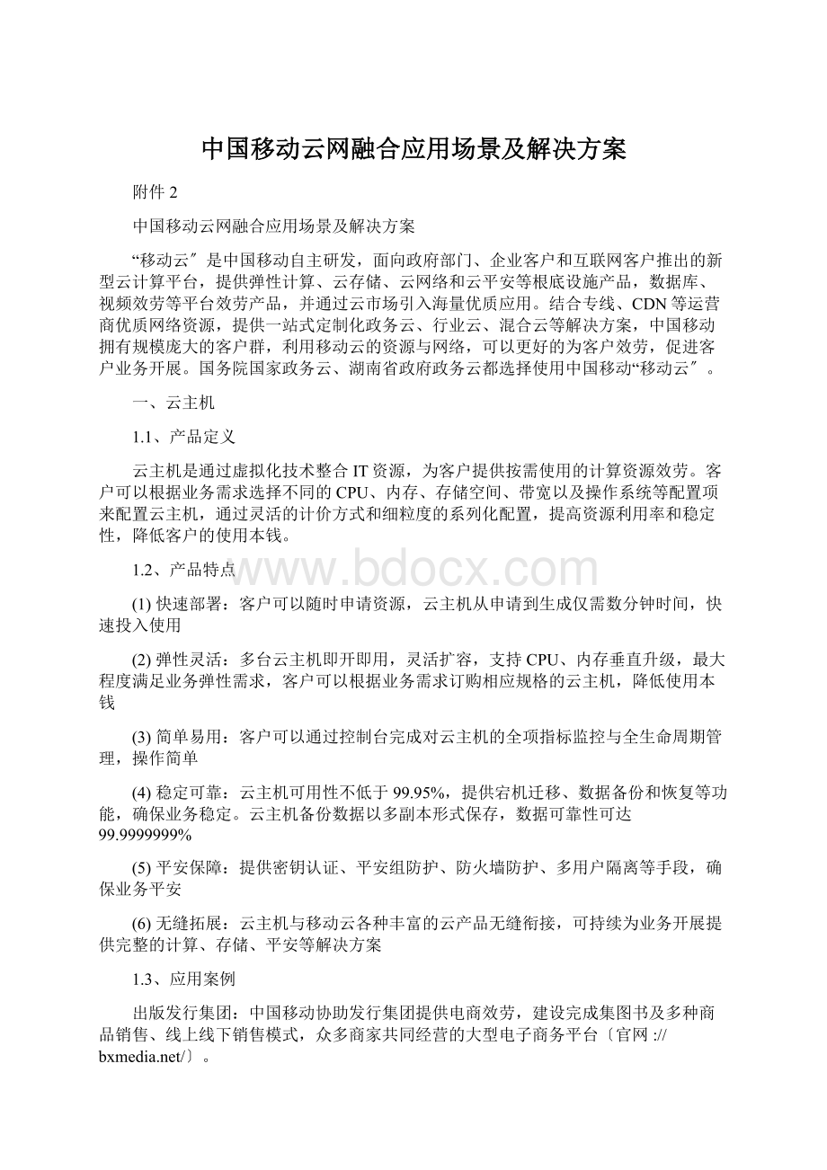 中国移动云网融合应用场景及解决方案Word下载.docx