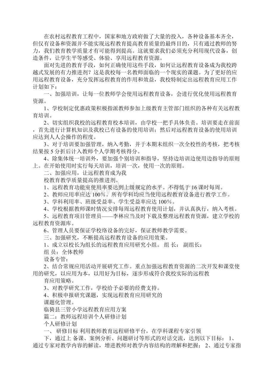 教师远程学习计划.docx_第2页