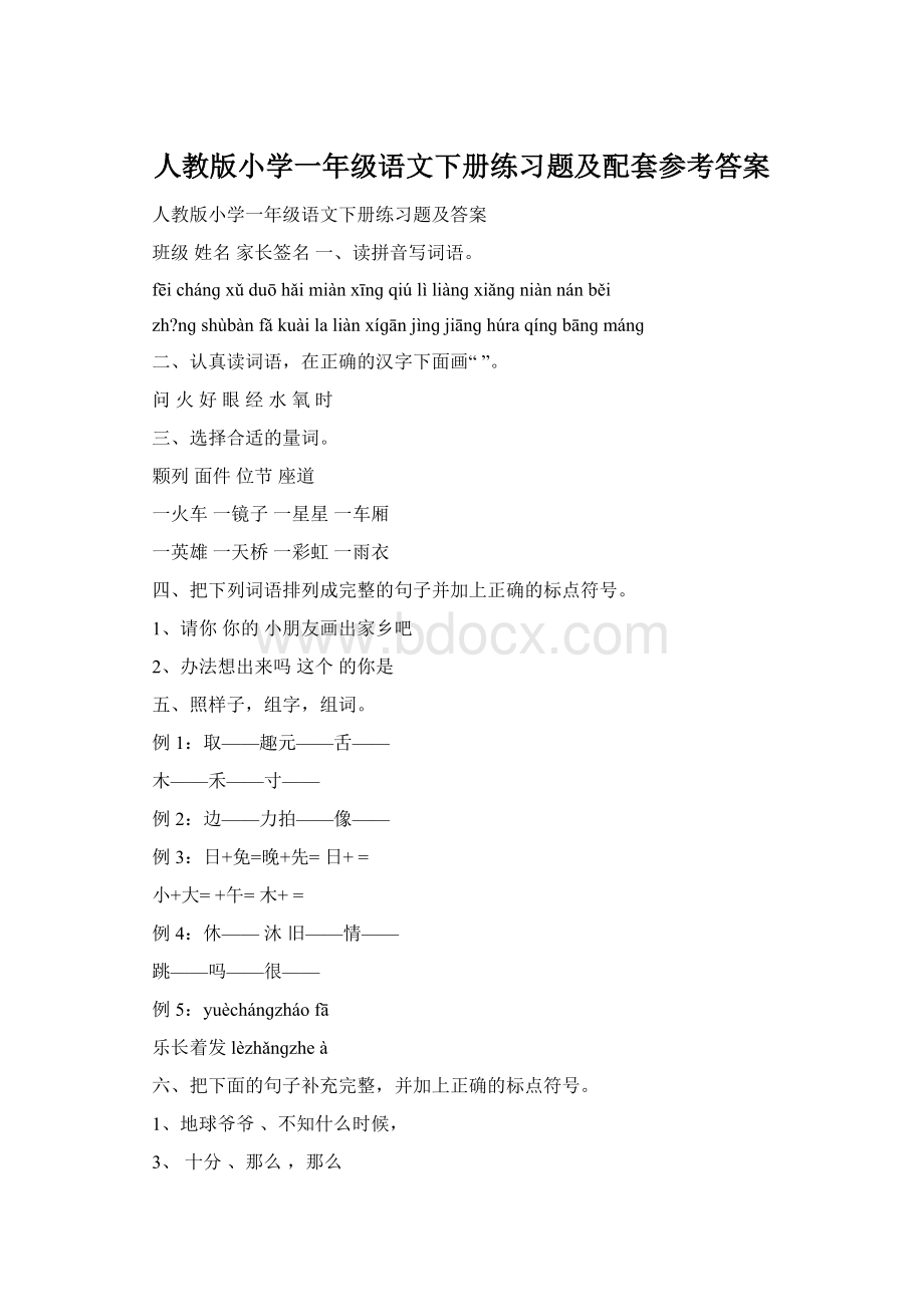 人教版小学一年级语文下册练习题及配套参考答案.docx