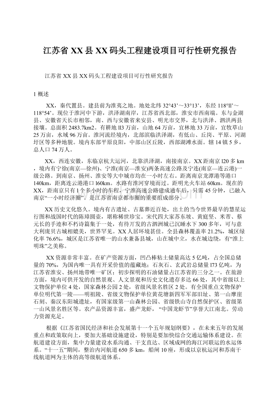 江苏省XX县XX码头工程建设项目可行性研究报告Word文档格式.docx