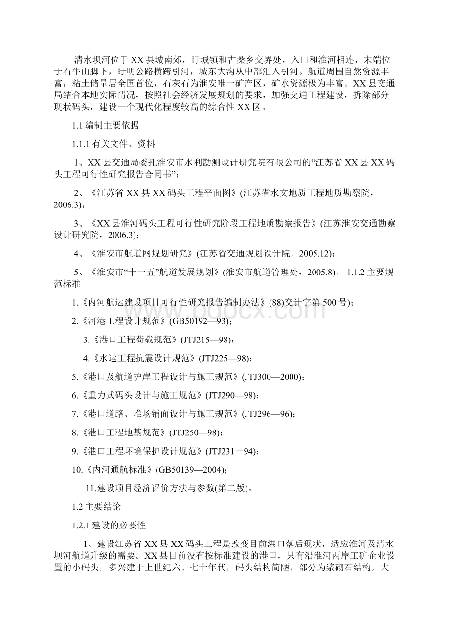 江苏省XX县XX码头工程建设项目可行性研究报告Word文档格式.docx_第2页