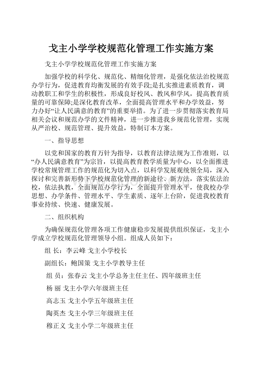 戈主小学学校规范化管理工作实施方案.docx