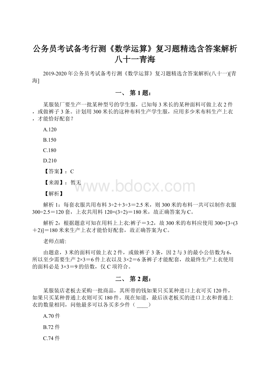 公务员考试备考行测《数学运算》复习题精选含答案解析八十一青海.docx_第1页