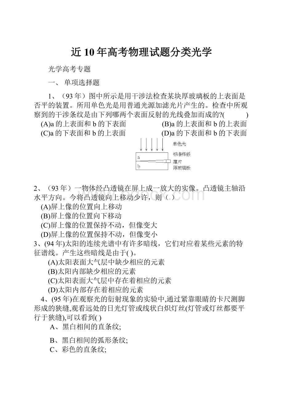 近10年高考物理试题分类光学Word文档格式.docx_第1页