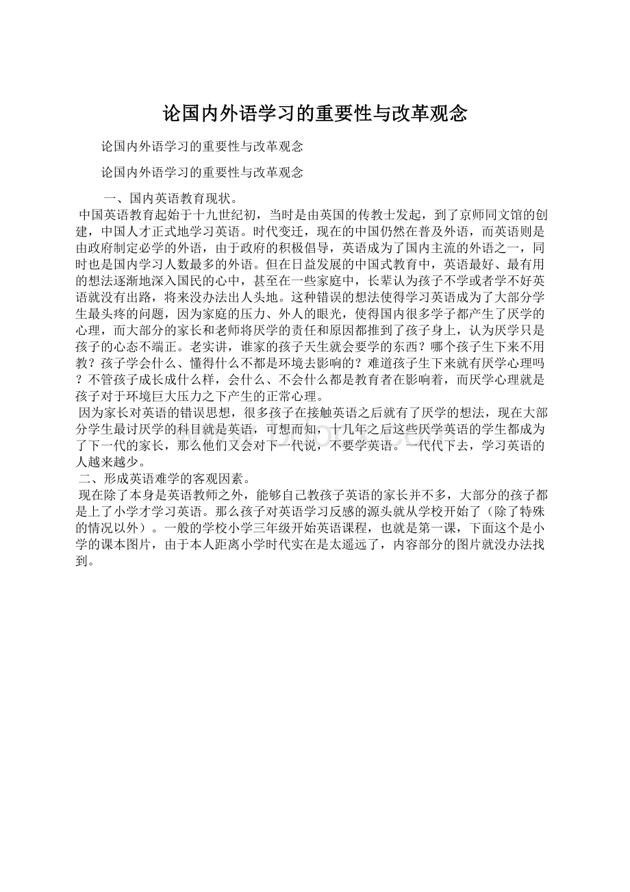 论国内外语学习的重要性与改革观念.docx_第1页