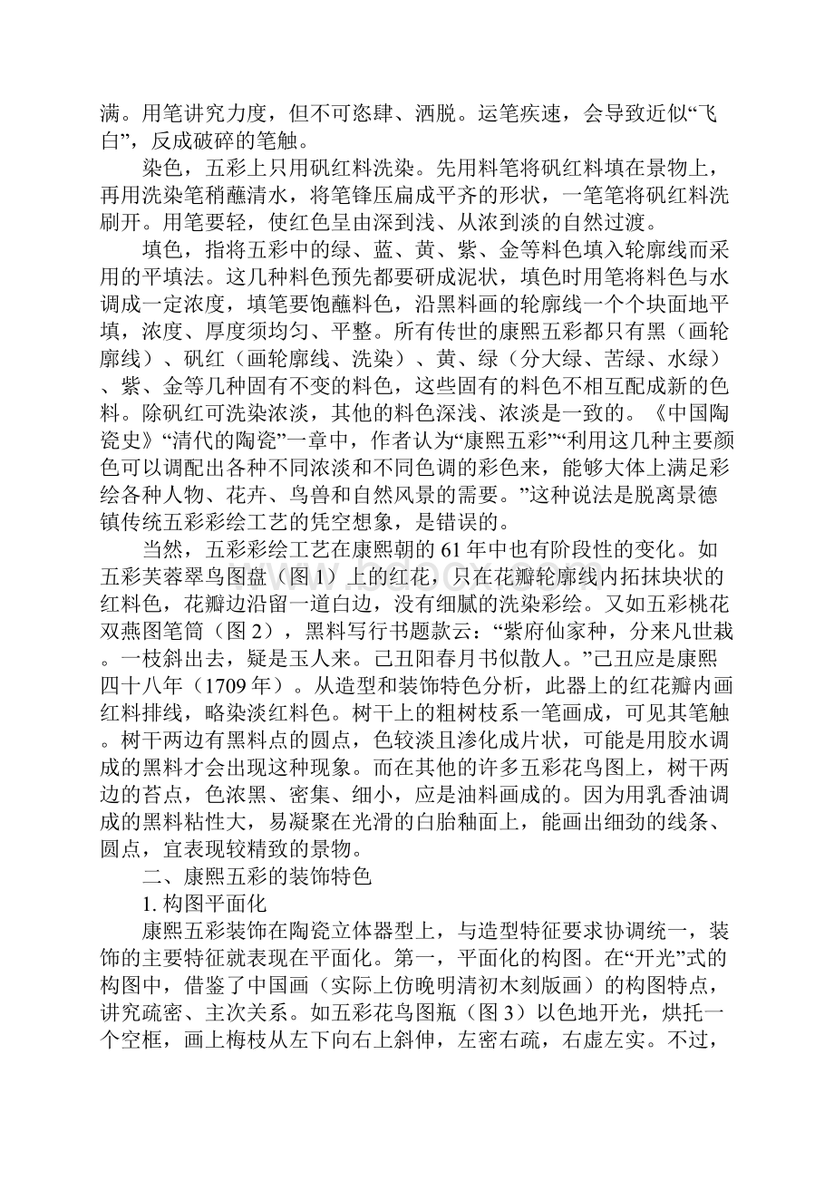 浅析康熙五彩花鸟图及民国仿品特征.docx_第2页