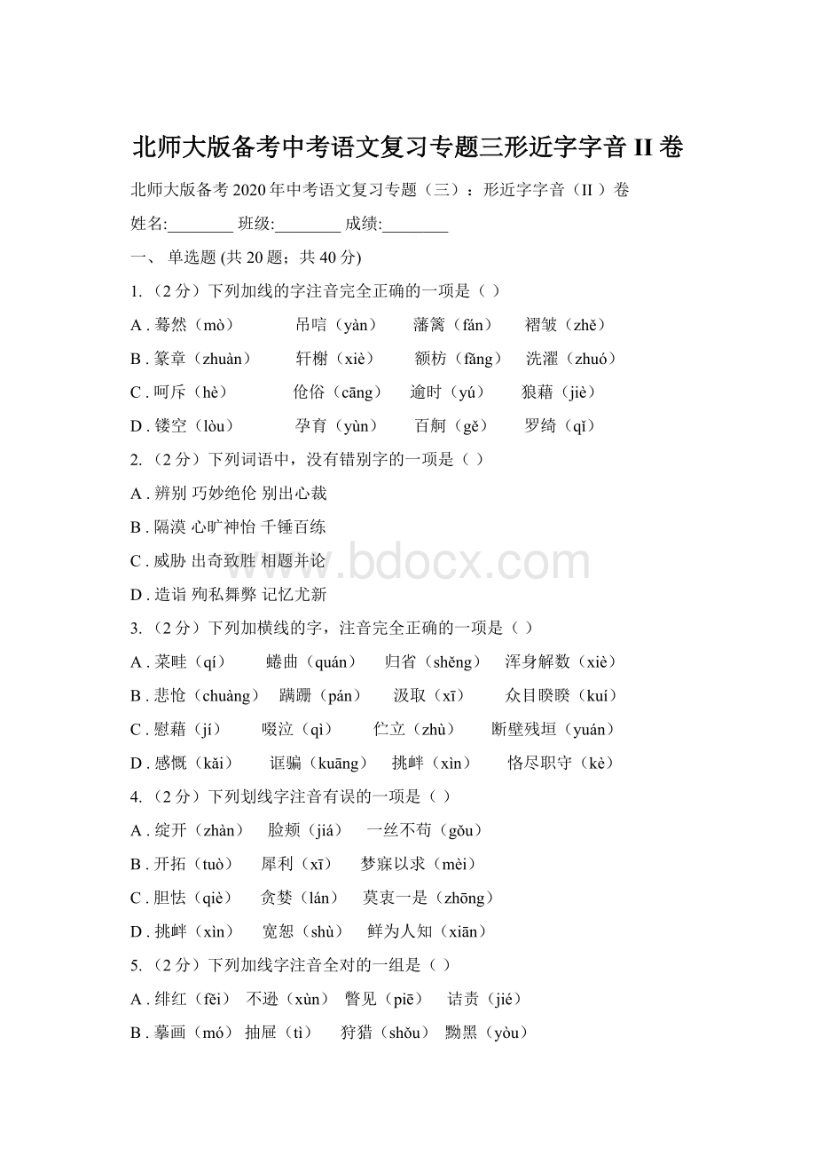 北师大版备考中考语文复习专题三形近字字音II 卷Word格式.docx